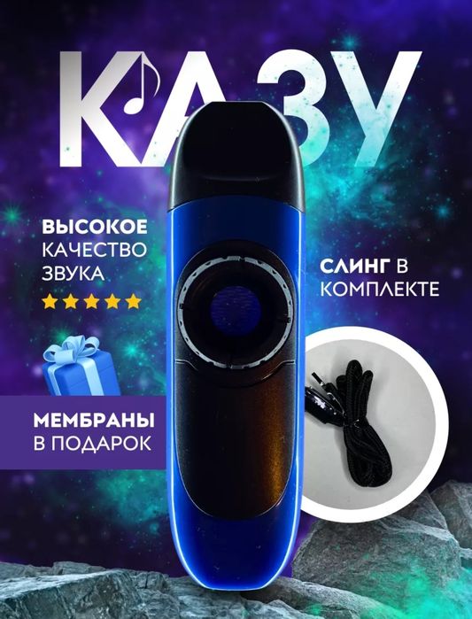 Казу- музыкальный иструмент