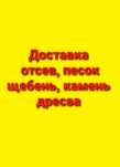 Песок, щебень, отсев,вывоз мусора Зил-130