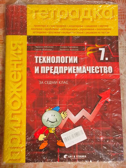 Технологии и предприемачество 7 клас. Тетрадка + комплект материали