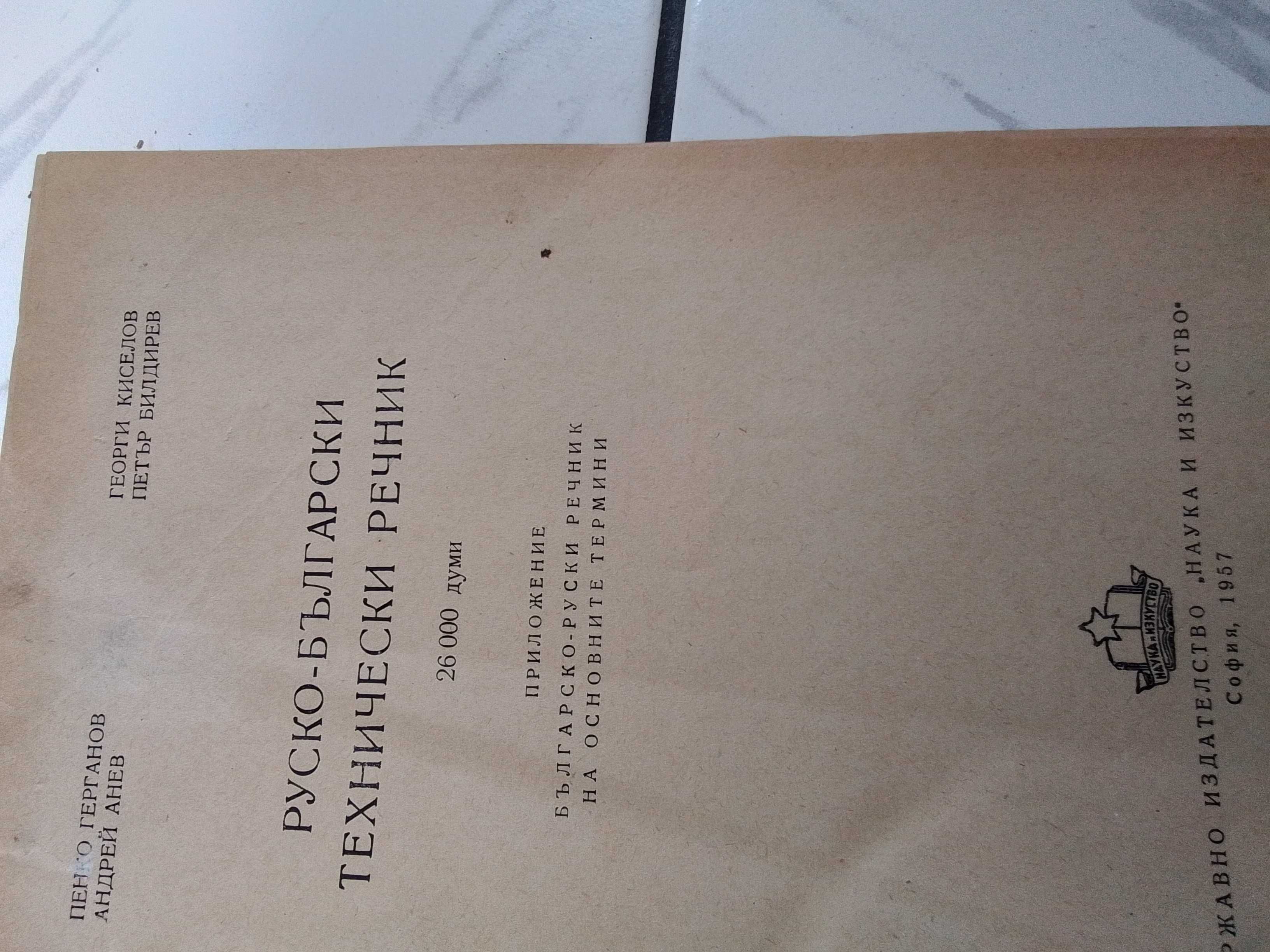 Руско български технически речник 1957г.