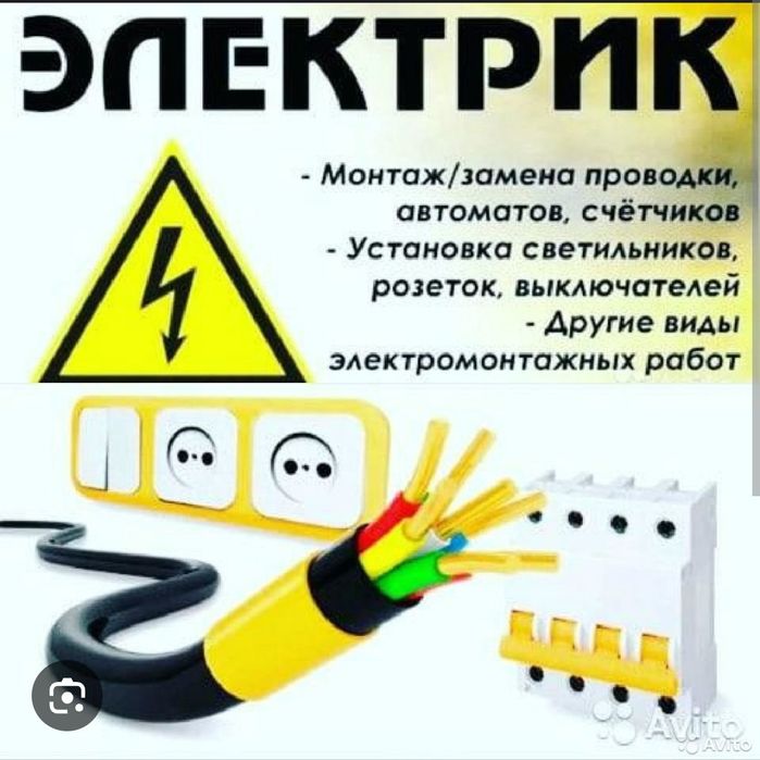 Услуги электрика по всему городу