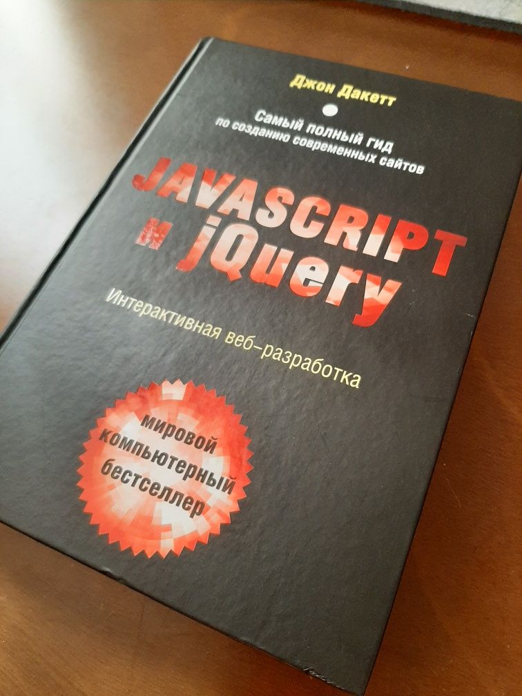 Продам книгу JavaScript и jQuerty