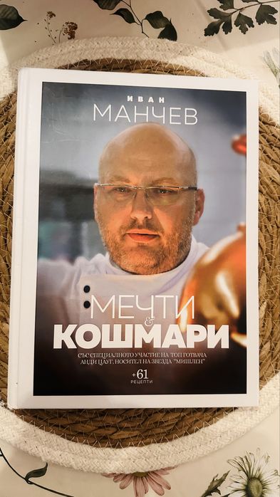 Мечти и кошмари в кухнята Шеф Манчев