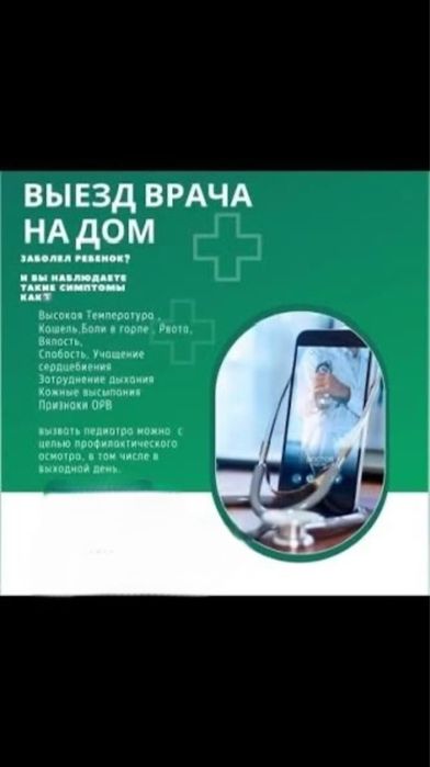 Врач На Дому Срочно Терапевт Педиатр Капельница Интоксикация