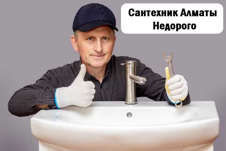 Сантехник Алматы Недорого