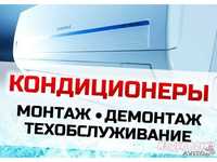 Монтаж , демонтаж кондиционеров, заправка фреоном профилактика