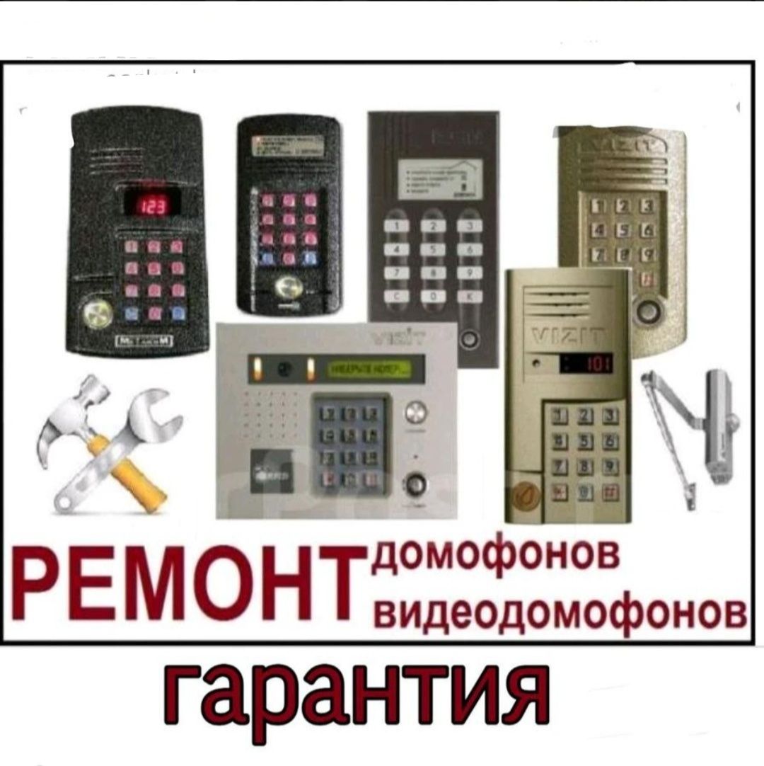 Домофоны, видеодомофоны. Ремонт, установка