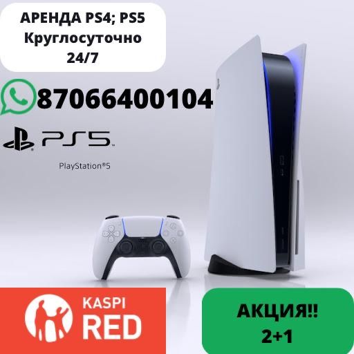 Прокат Аренда  ps4 ps5 пс4 пс5 SonyPlayStation 5,доставка бесплатно,