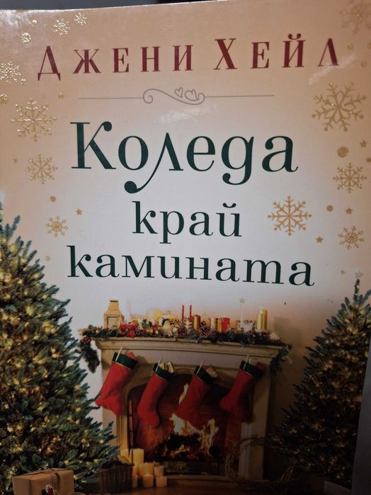 Коледа край камината