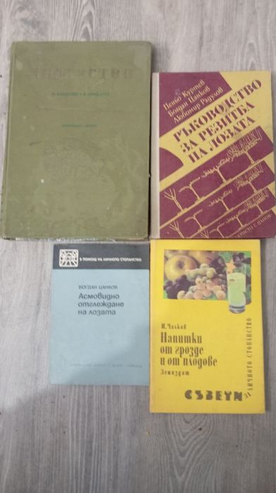 Стари книги за Лозарство