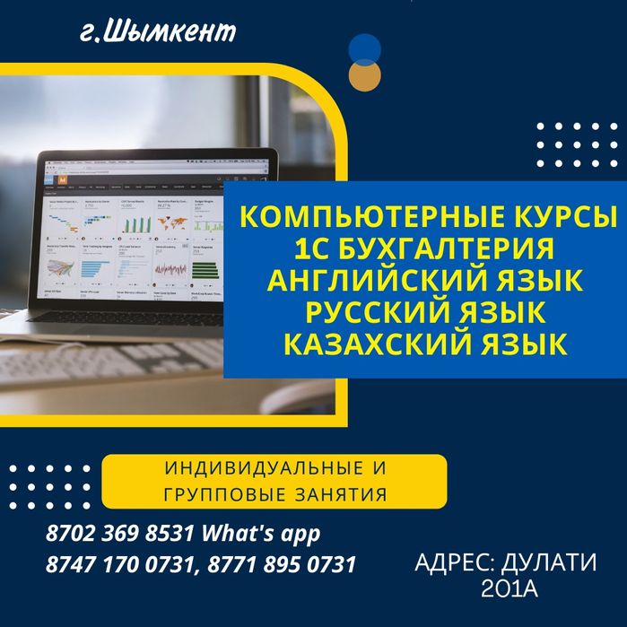 Компьютерные курсы, Бухгалтерские курсы + Сертификат. Дулати 201А.