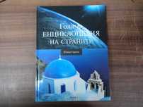Голяма енциклопедия на страните том1 Южна Европа