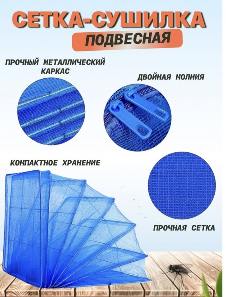 Сушилка, сетка для овощей, фруктов, рыбы и т.д