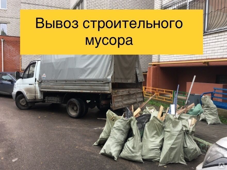 Газель Услуги Вывоз строительного мусора Вывоз хлам