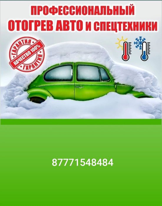 Отогрев авто обогрев автомобилей