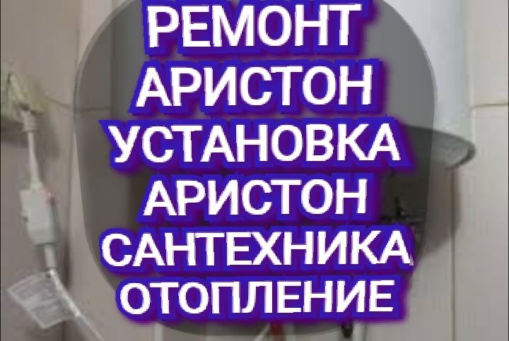 Ремонт.Аристон.Установка.Аристон.Ремонт Сантехника.СмесительВодопровод