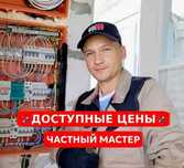 Электрик недорого: замена выключателя, подключение плиты и люстры!