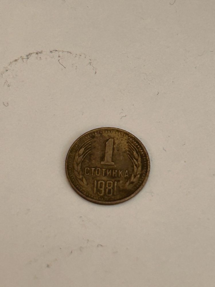 1 стотинка 1981г НРБ