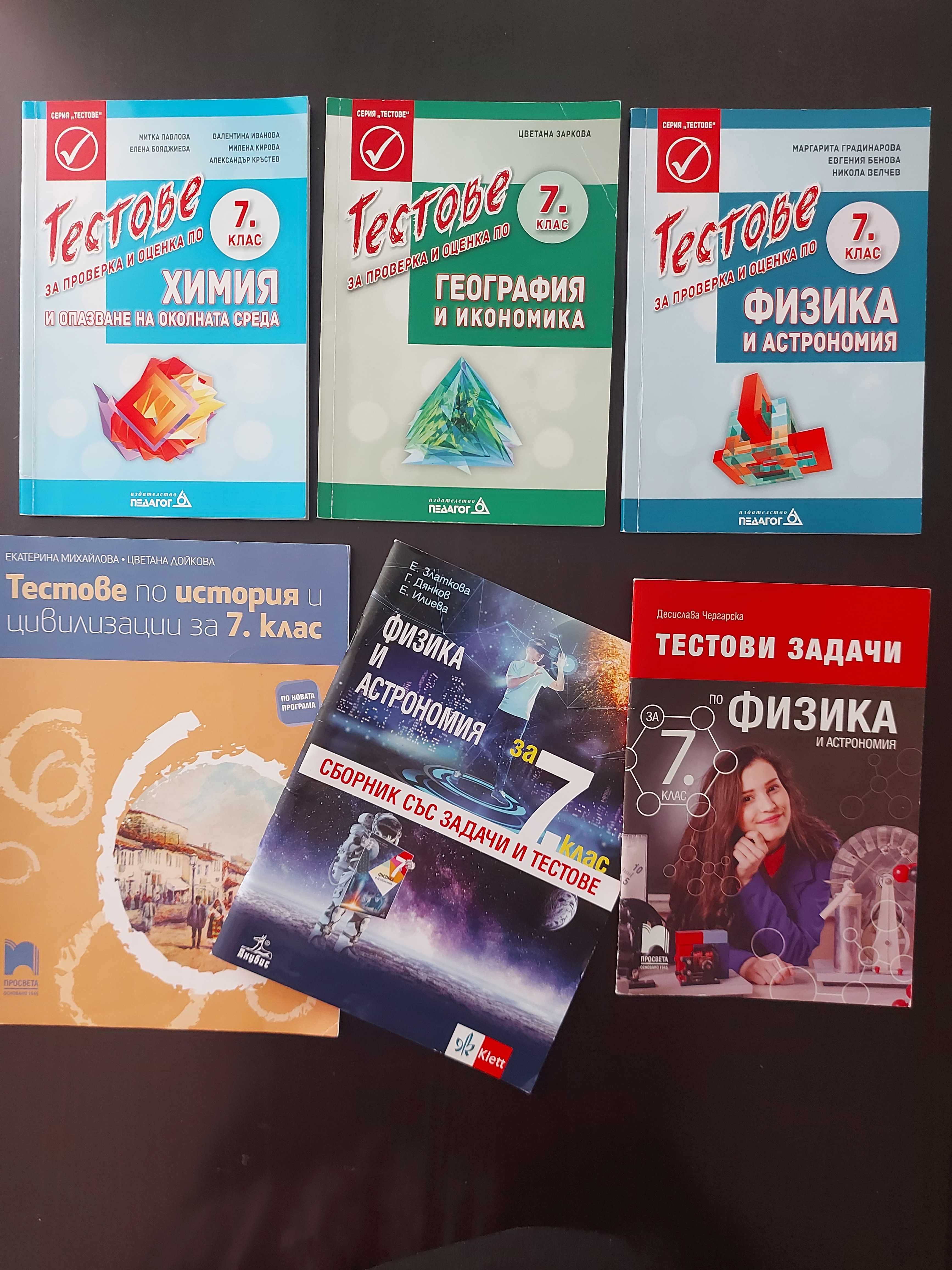 7 клас - сборници и помагала