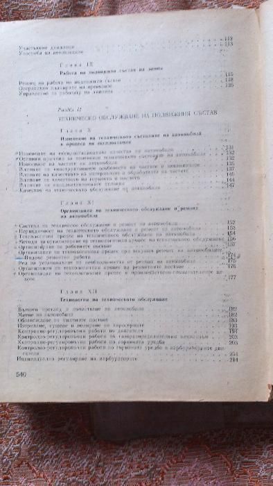 Учебник Обслужване и ремонт на автомобила, изд. 1967 г.