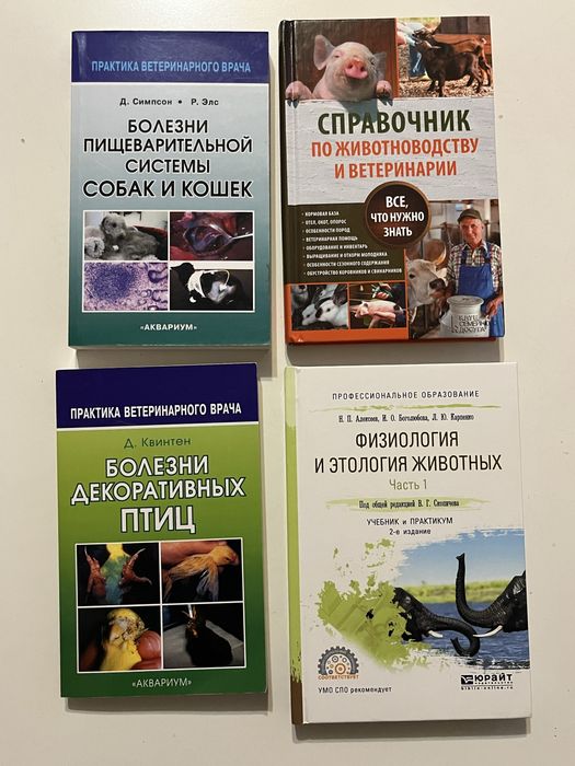 Книги ветеринария,зоология,по животным