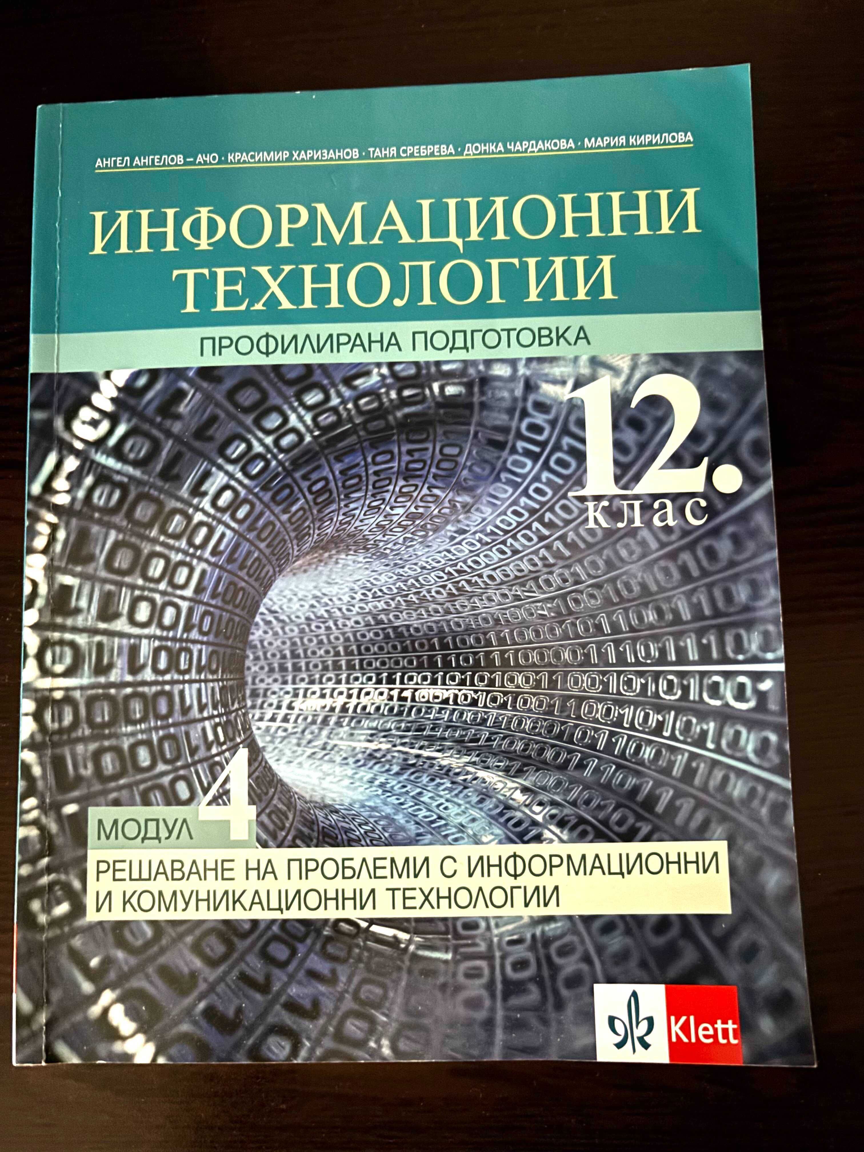 Учебници по Информационни Технологии и Информатика