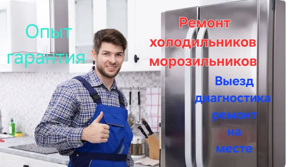 Ремонт морозильник Ремонт морозильника Ремонт морозильников
