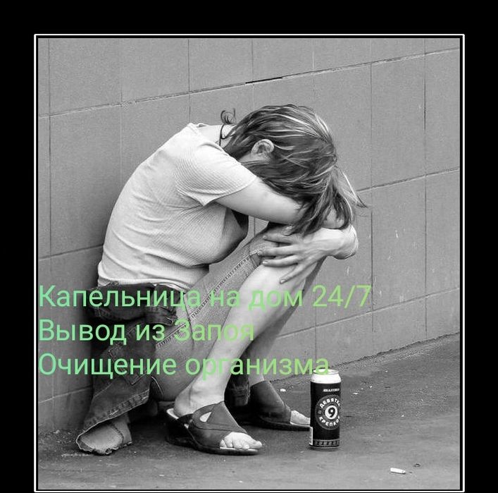 Вывод из Запоя Капельницы и уколы на дом 24/7