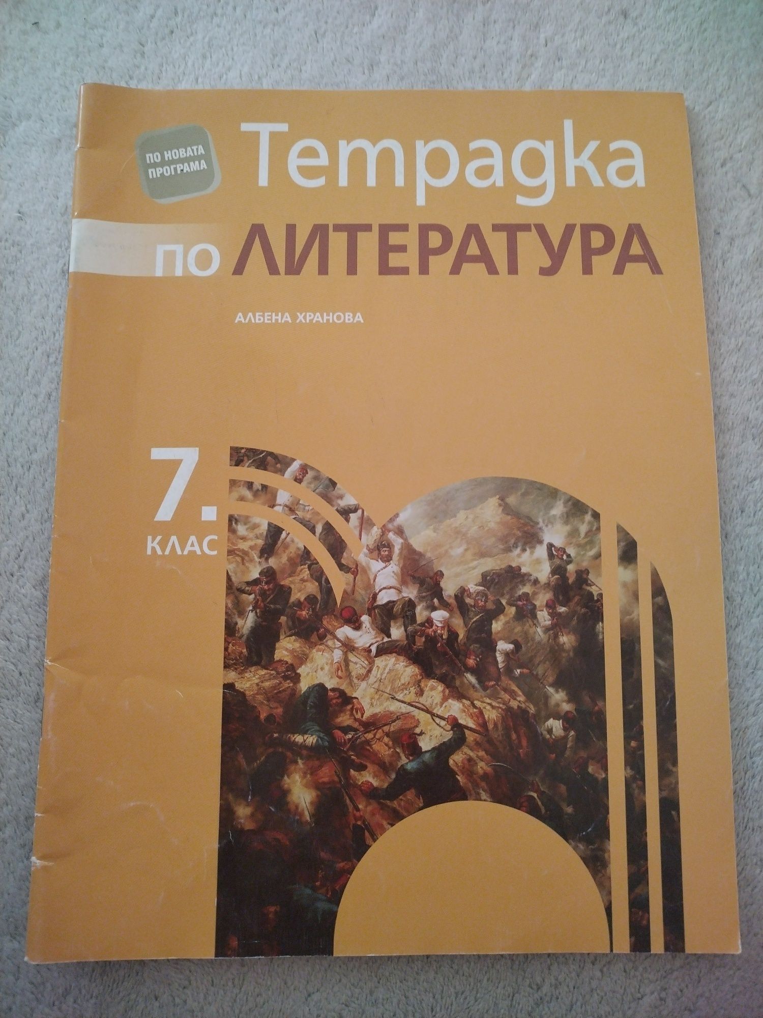 Учебна тетрадка по Литература