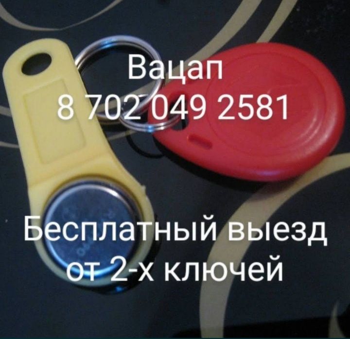Любые домофонные ключи