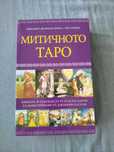 Митично таро, пълен комплект, неизползван