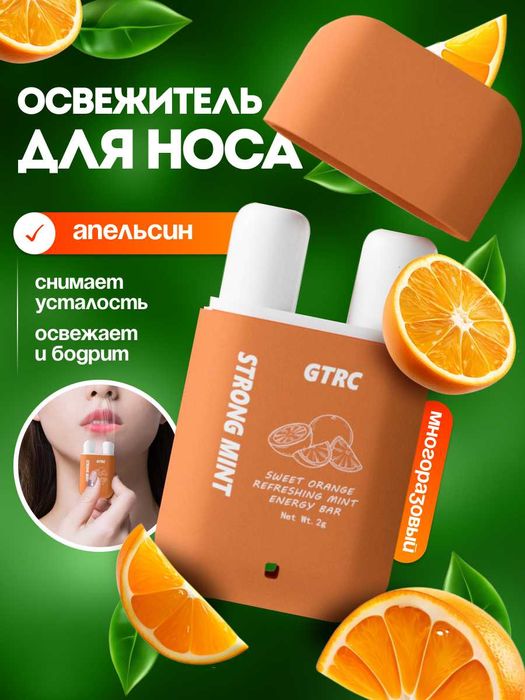 Освежитель для носа со вкусом Апельсин
