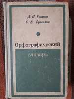 Орфографический словарь 1971 г. Доставка.