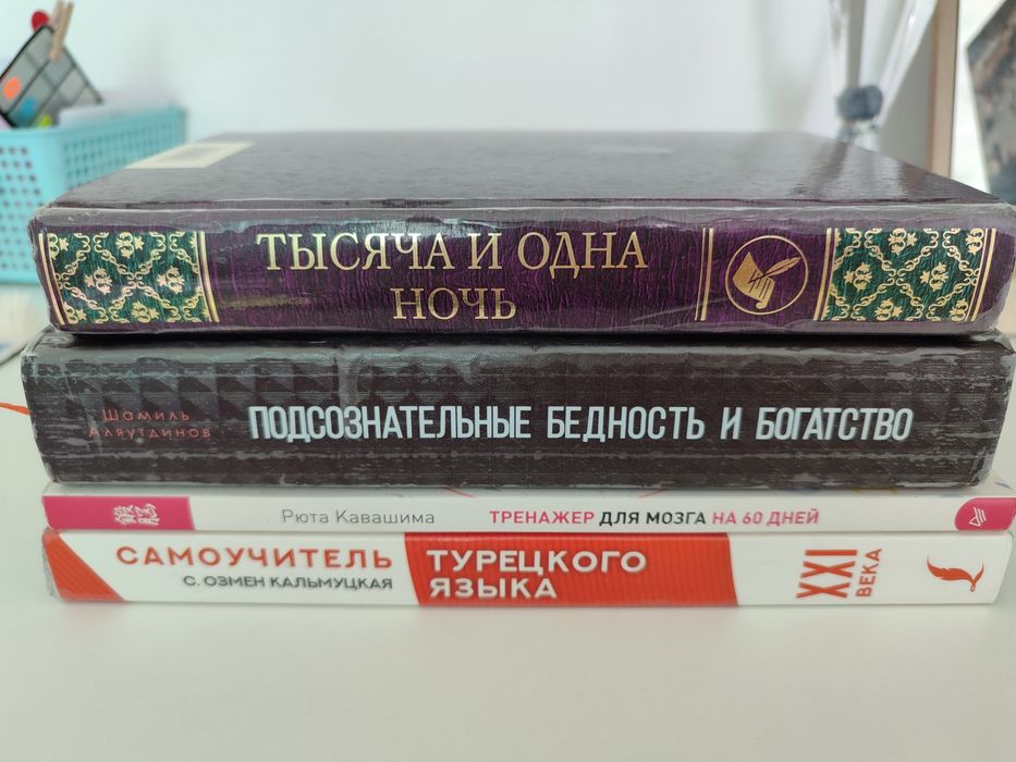 Разные книги, тренажёр, турецкий