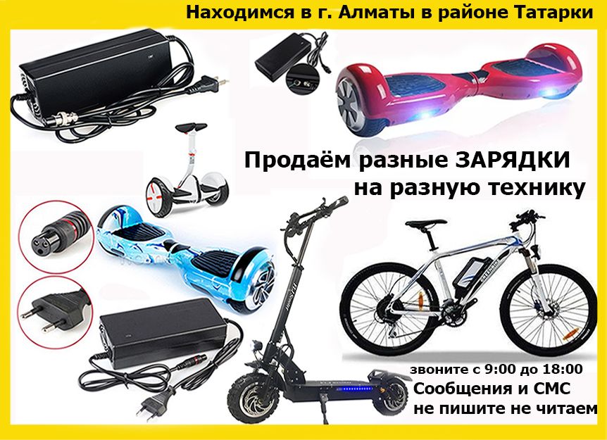 ЗАРЯДКИ на гироскутеры сигвеи велосипеды самокаты и для другой техники