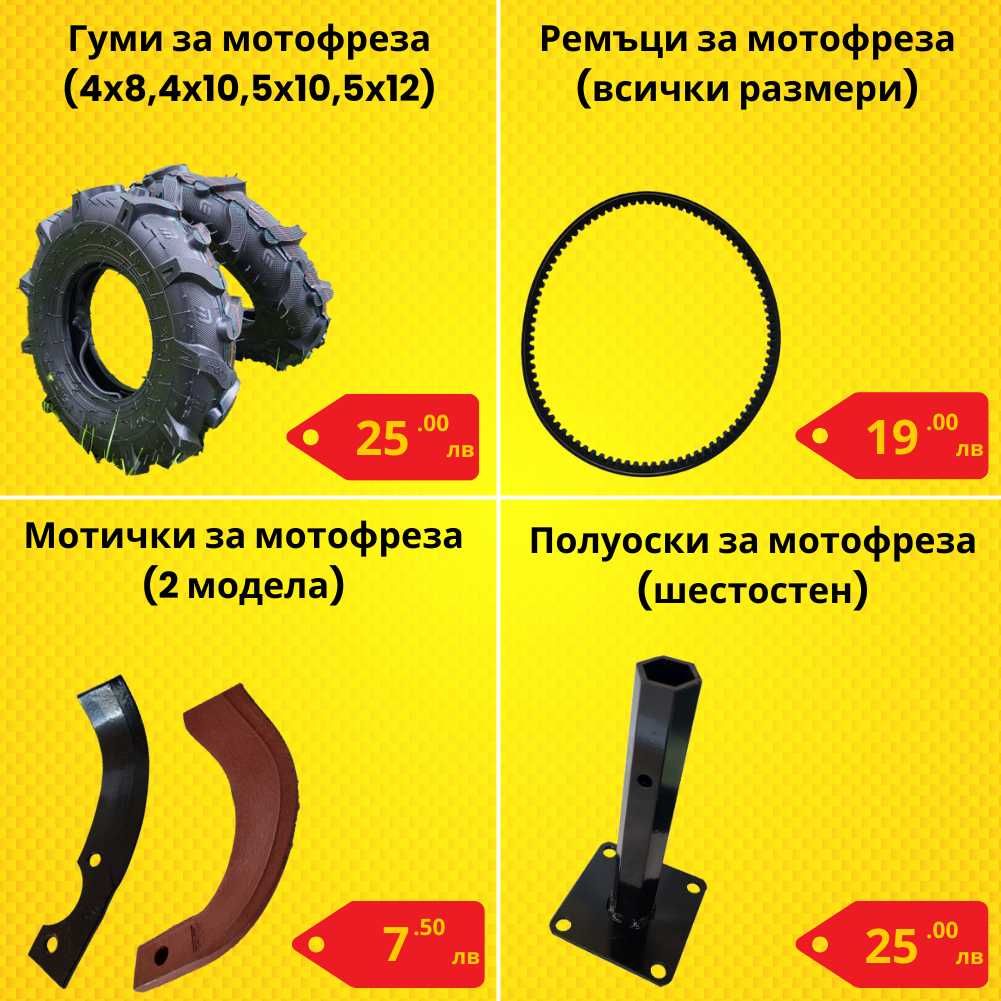 Резервни части за мотофреза - НАЙ-ДОБРИ ЦЕНИ !