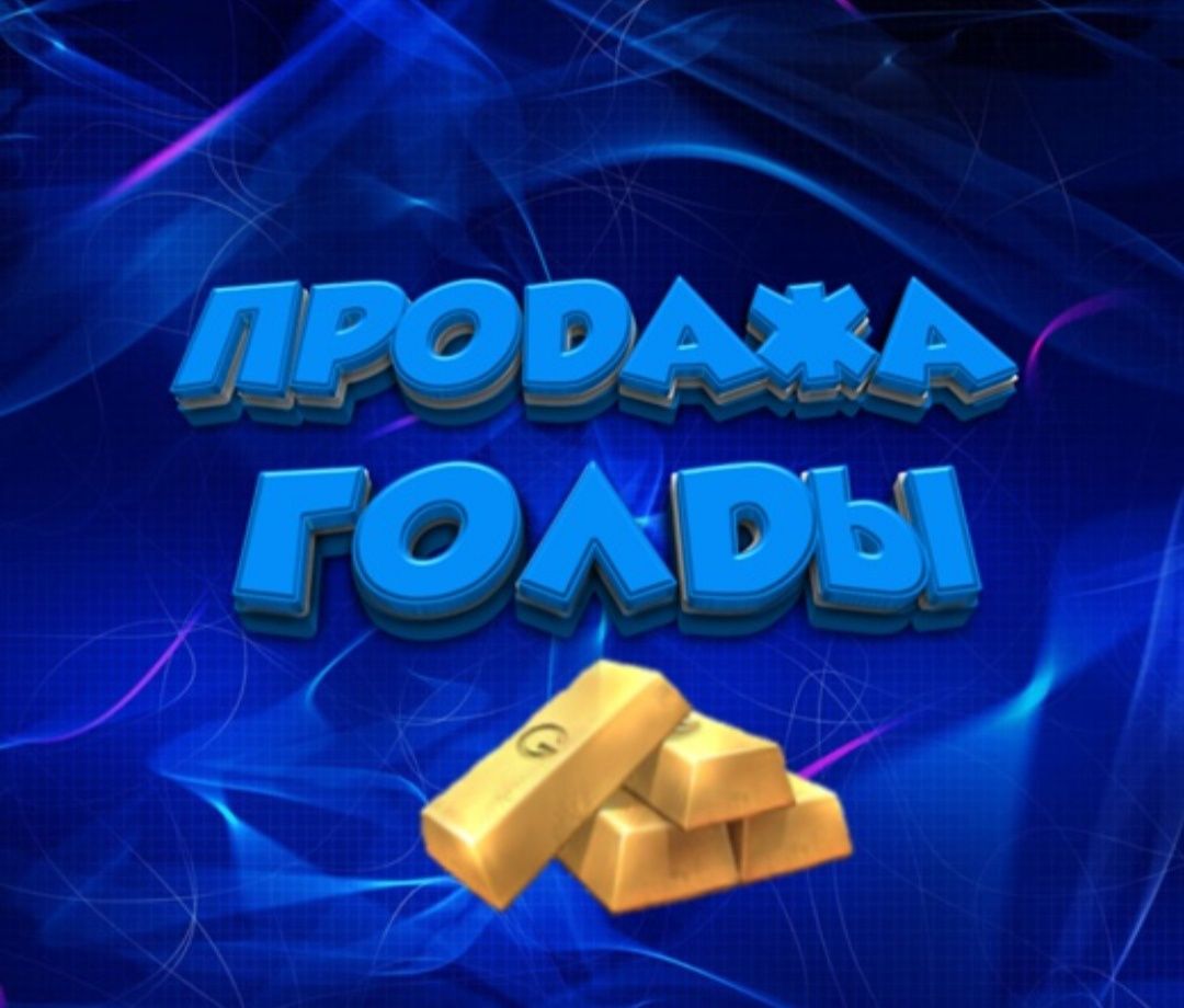 Продам голды Стандофф2