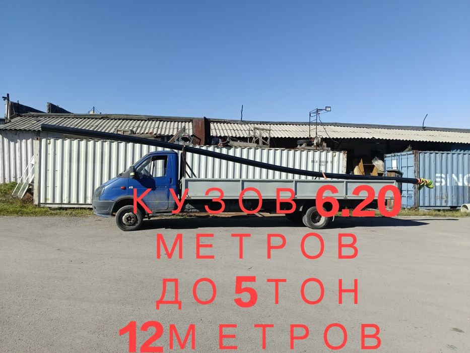 ГАЗЕЛЬ БОРТОВОЙ 6.20м. 5 т. 12 метр берем