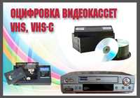 Оцифровка видеокассет VHS , VHS-C  на флешку, DVD диски и HDD.