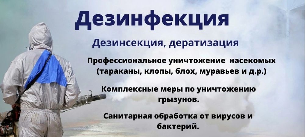 Дезинсекция, дезинсекция, дератизация, гарантия 1 год