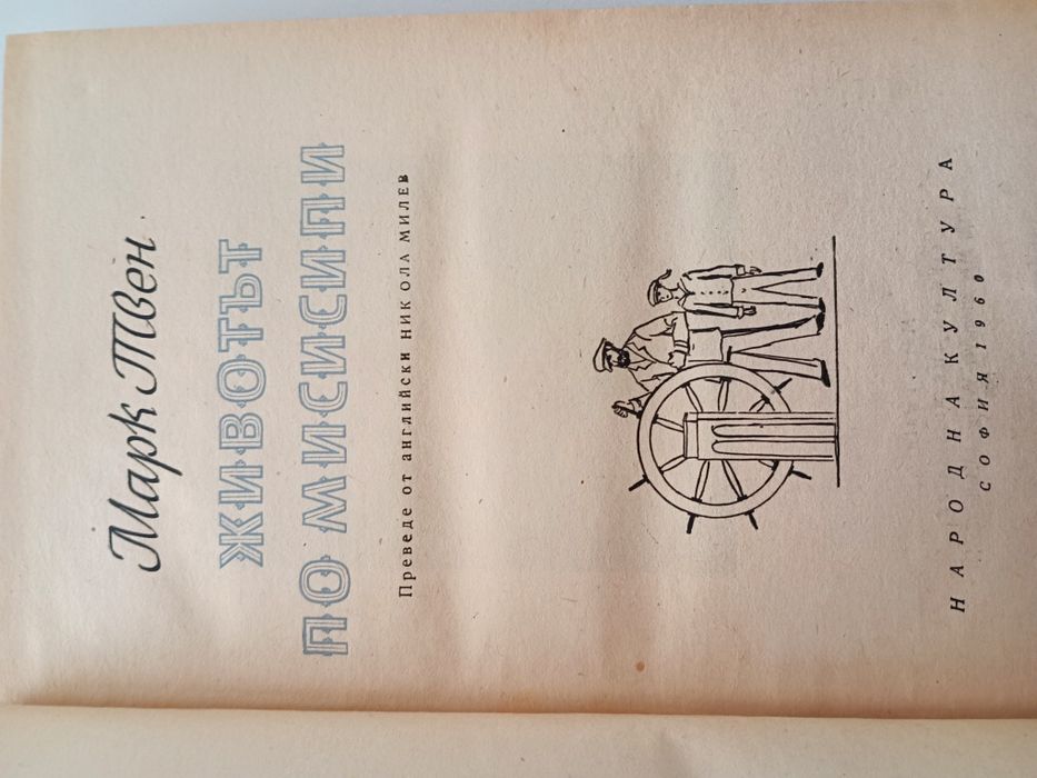 Книга Марк Твен Животът по Мисисипи