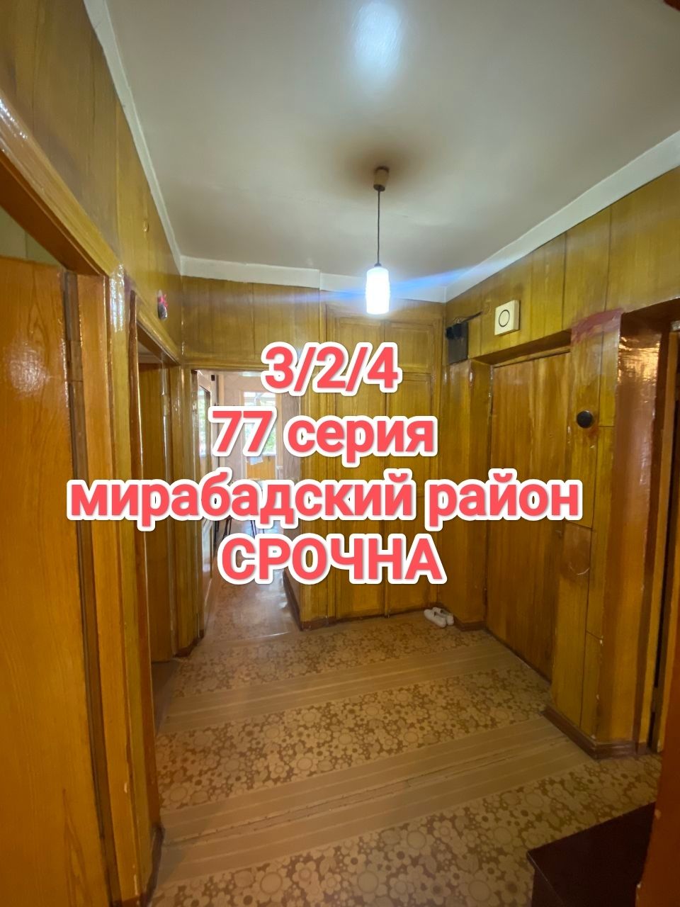 77 серия кирпич срочно продаётся 3х комнатная