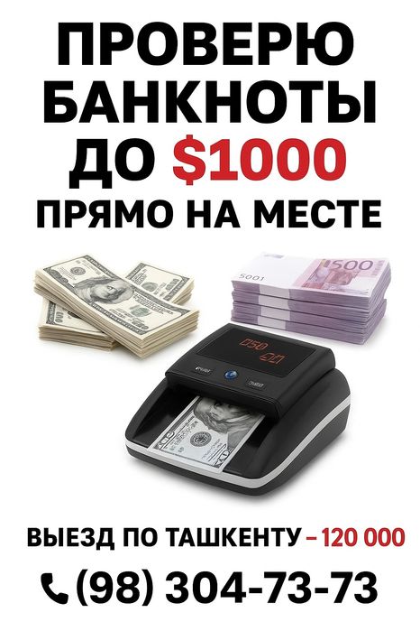 Проверка валюты до $1000 — по Ташкенту, 120 000 сум