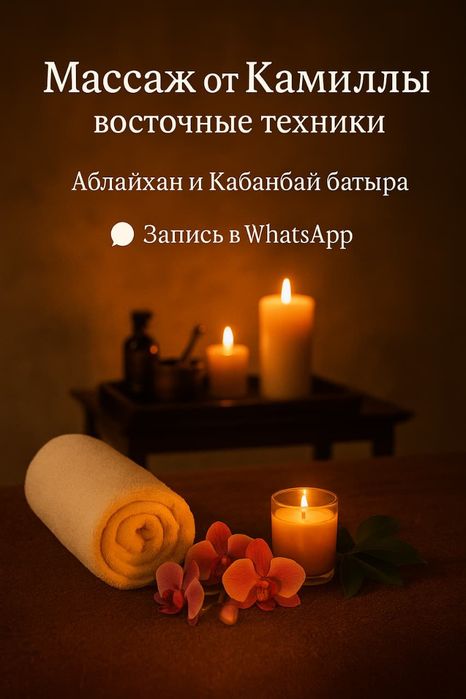 Алматы массаж . Аблай хана , 123