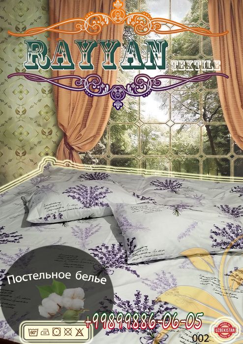 Постельное белье