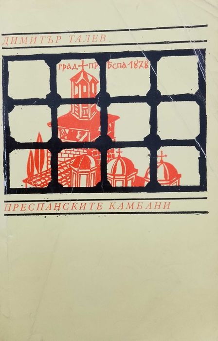 Книга,,Гласовете ви чувам,, Димитър Талев