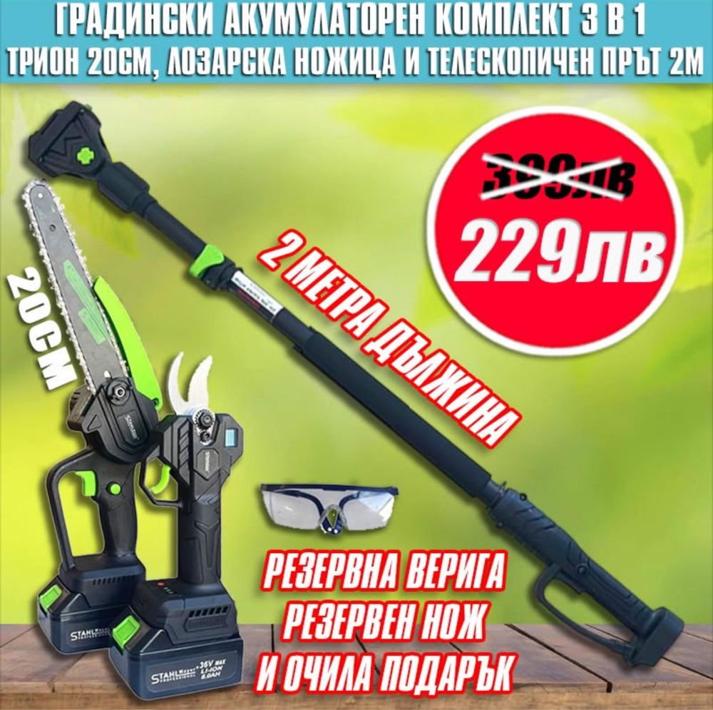 Комплект 3в1 Трион 20см, лозарска ножица и телескопичен прът 2м