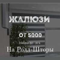 ЖАЛЮЗИ Туркестан Скидки  Ен Арзан бага