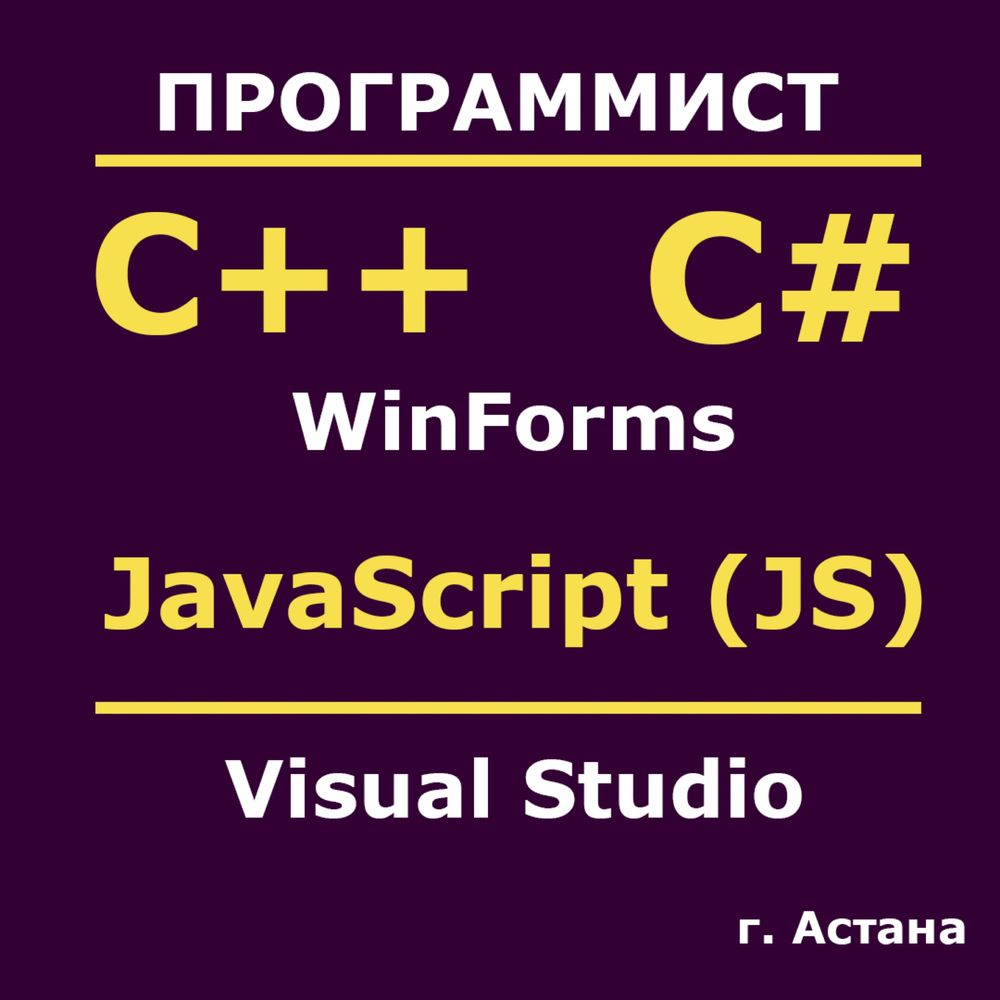 Программист на C# | C++ | JavaScript | Java | Помощь студентам