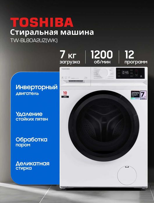 стиральная машина TOSHIBA 2025 orginal  +доставка Бесплатная